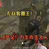 贴膜王大战4.4 这真能绕那么多圈吗_黎明杀机