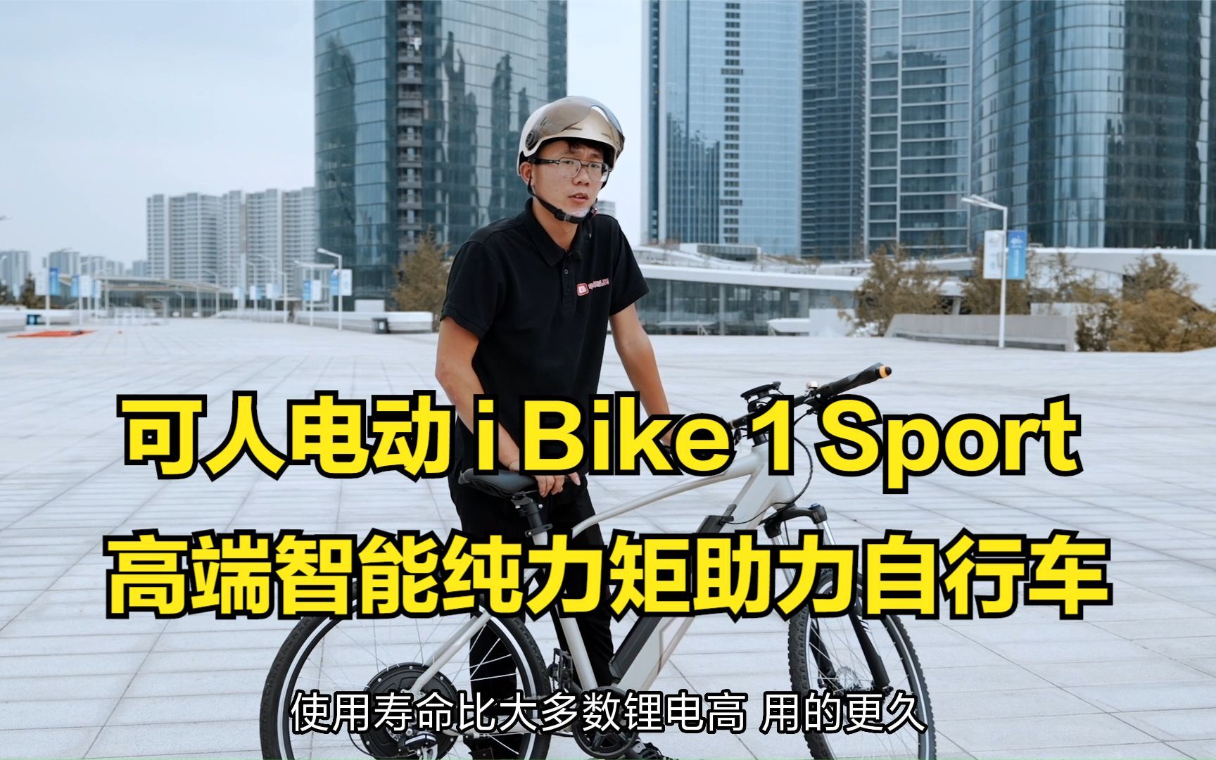不一样的电动车，高端智能纯力矩助力自行车，可人电动 i Bike 1 Sport，TA来了！