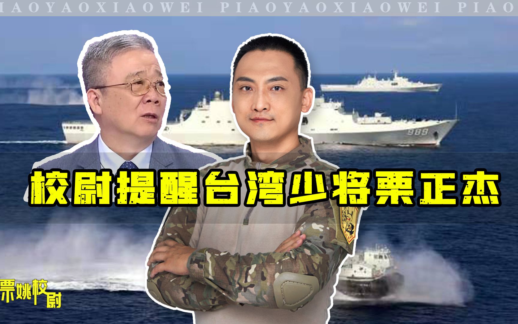 提醒台湾少将:解放军若真要动手,台军不会有3个小时的反应时间校尉说校尉说哔哩哔哩视频