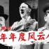 时代周刊历年年度风云人物（1927-1970）：这对中国夫妻上榜