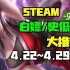 【Steam白嫖/史低推荐】STEAM本周最值得剁手的史低游戏TOP11（4月22日-4月29日）