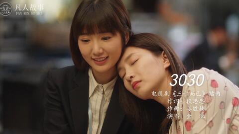 三十而已主题曲是什么 b7b2aea8c006f38ac938cadfa9338feb6ad9bc75.jpg@480w_270h_1c