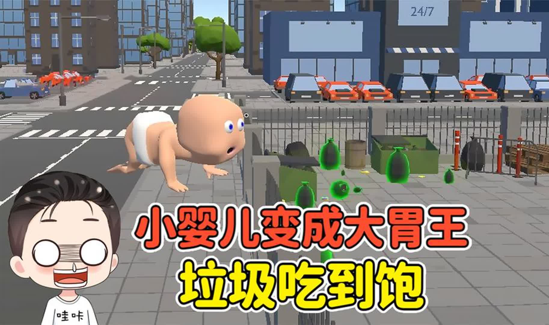 婴儿模拟器：小婴儿变成大胃王？流落街头，靠吃垃圾为生！