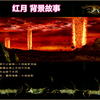 Redmoon"红月”游戏故事背景介绍 怀旧经典科幻漫画改编70，80，90后学生时代回忆 太阳的传说 锡葛尼斯救世主 菲拉诺_童年回忆