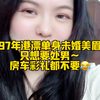 97年单身港漂女想找处男，这分辨方法合理吗