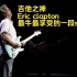 吉他之神Eric clapton个人心目中排名第一的即兴solo｜极致的丝滑