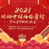 2021《炫动中国》少儿春节联欢晚会-第一篇章VS第二篇章