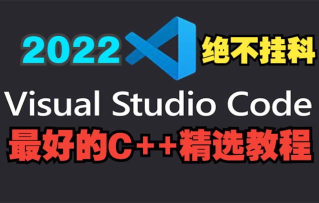 VSC++精通教程VisualStudioCode教程C++教程VSCode入门初学者小白2022Visual StudioCode教程C++期末考试不挂科考研