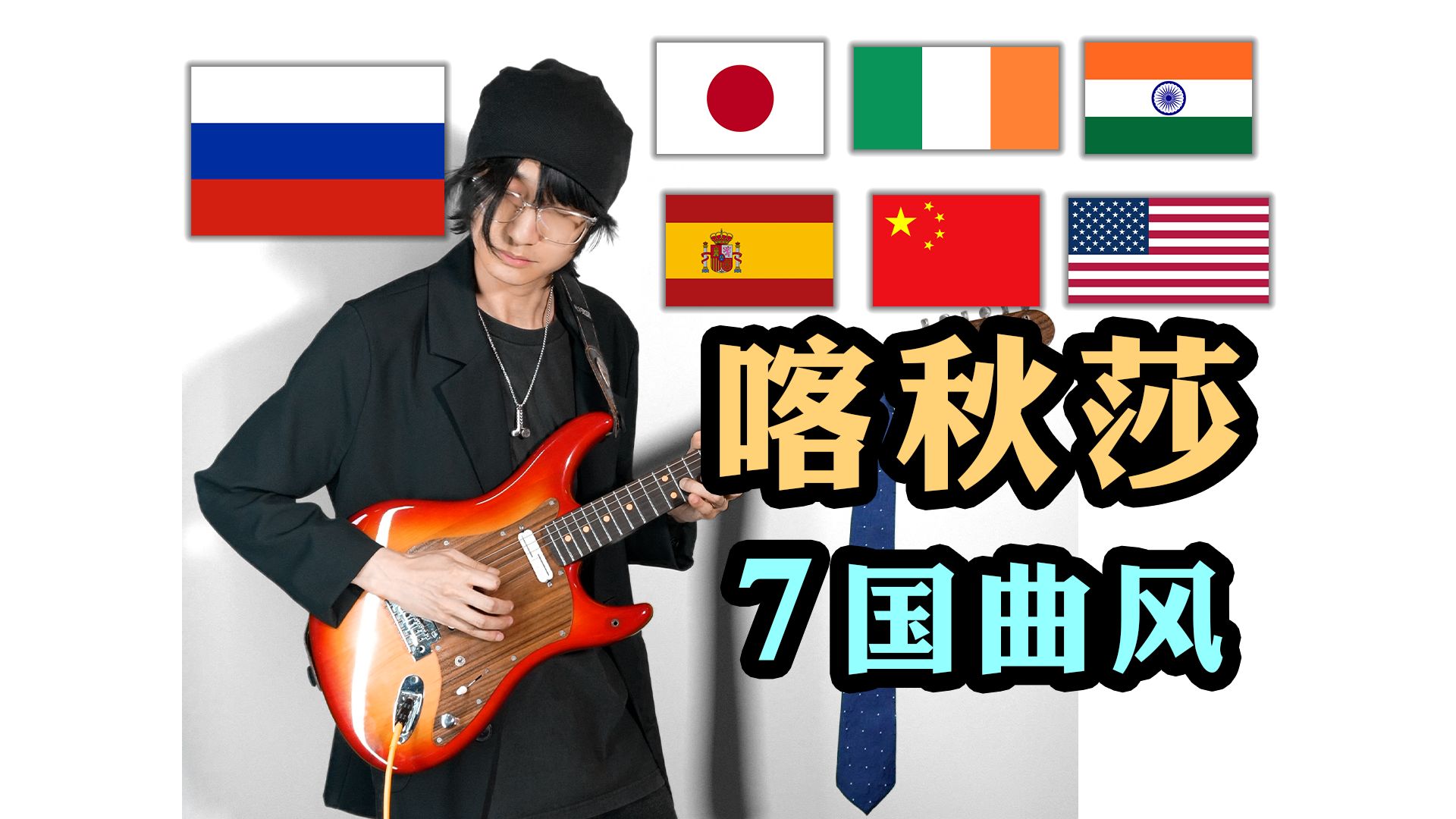 《喀秋莎》，但是1分钟弹出7国曲风。
