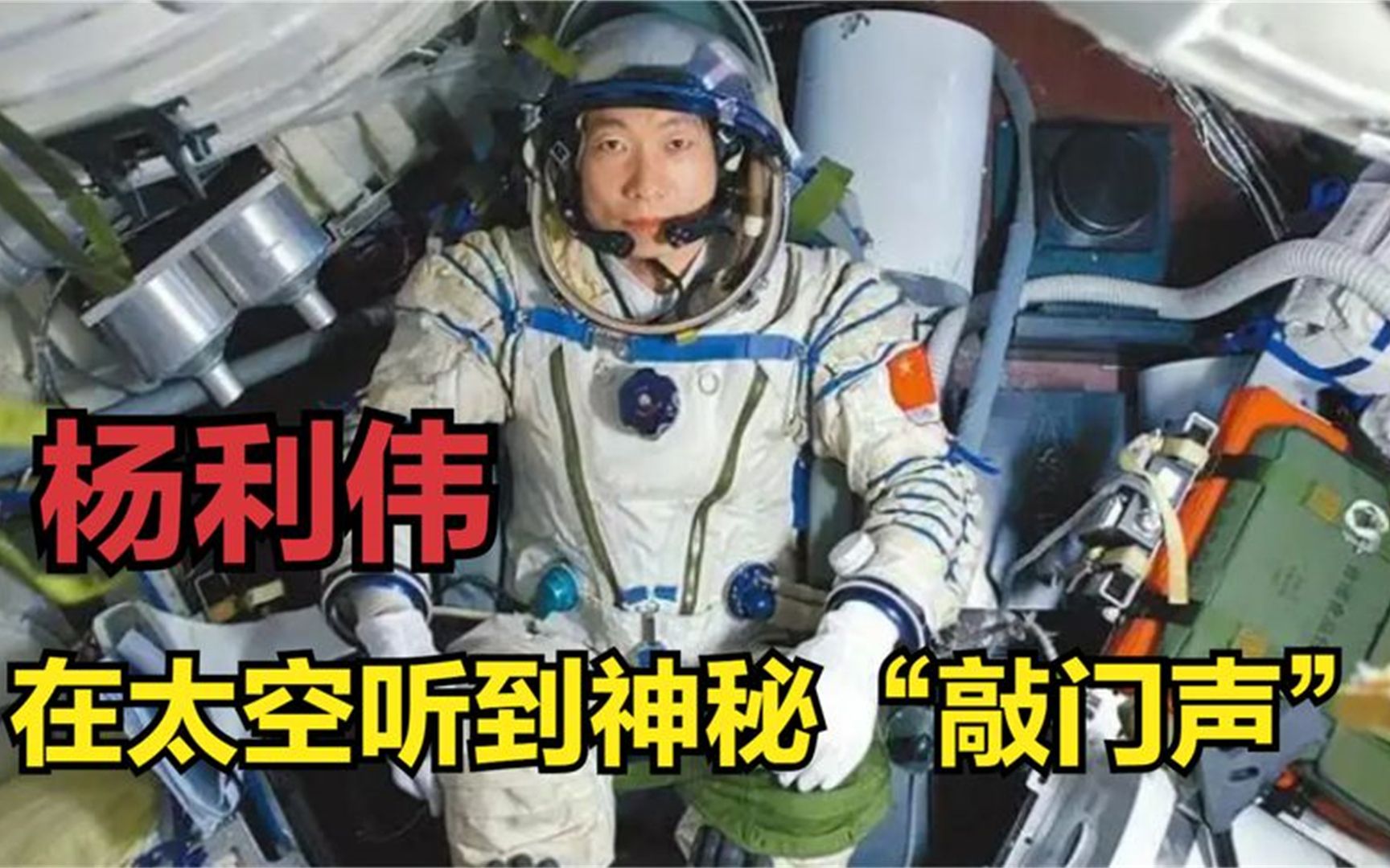 杨利伟在太空听到"敲门声,17年后谜底揭开,多亏他当时机智!