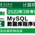 【计算机二级】MySQL数据库程序设计2022年3月计算机等级考试二级通关课程