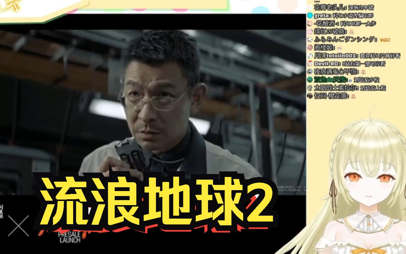 【小鸟游杏子】日本大聪明看《流浪地球2》宣传片，好厉害感觉