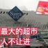 深圳最大的超市，沃尔玛旗下的山姆会员店，普通人不让进，只能看