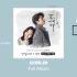 【鬼怪音乐合集】Goblin OST Full Album 孤单又灿烂的神.鬼怪