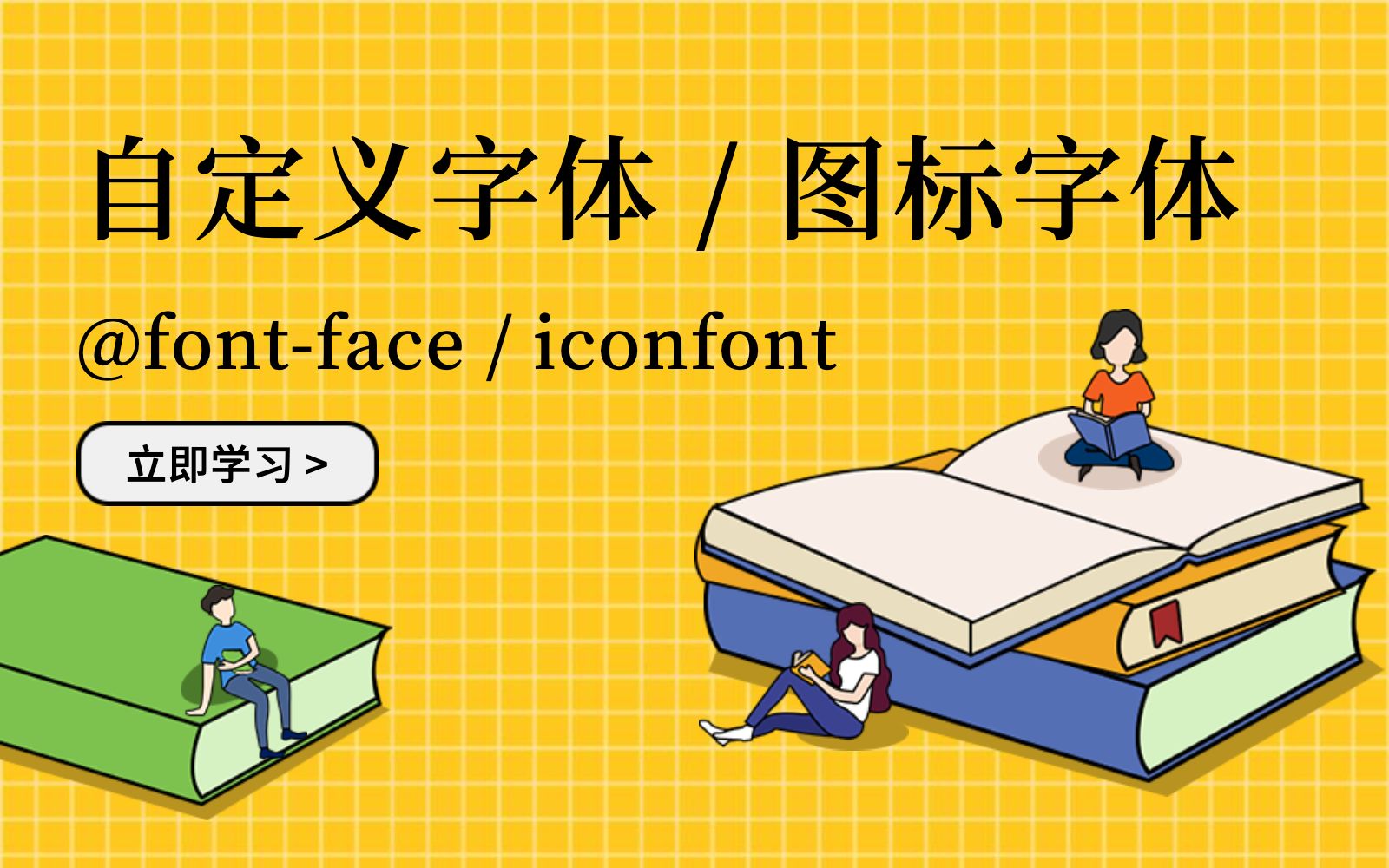 自定义字体 / 图标字体：@font-face 和 iconfont