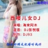 美女写真-中文DJ-【西楼儿女DJ】-DJ93
