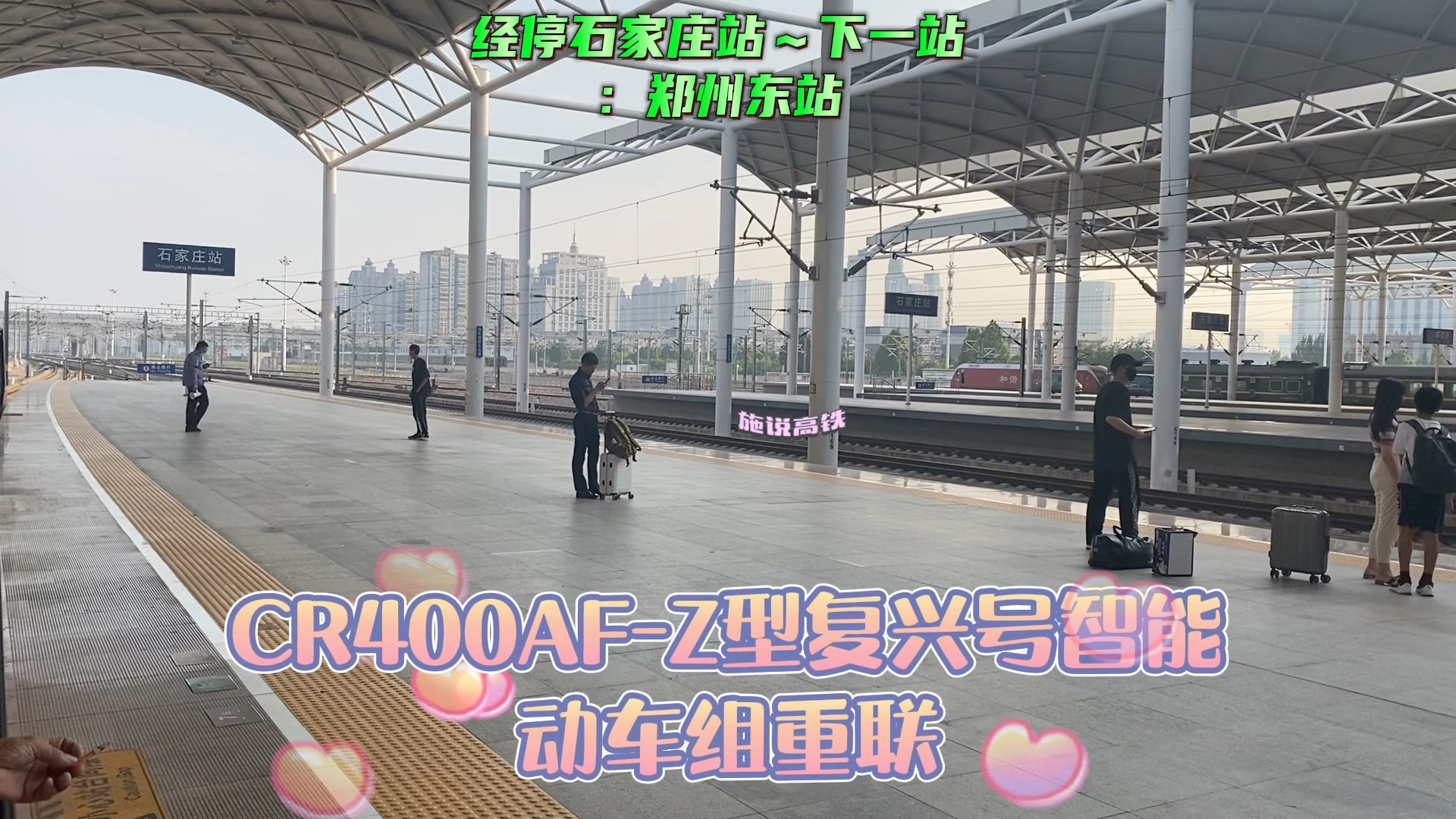 CR400AF-Z型“复兴号”智能动车组重联～北京西～石家庄～郑州东