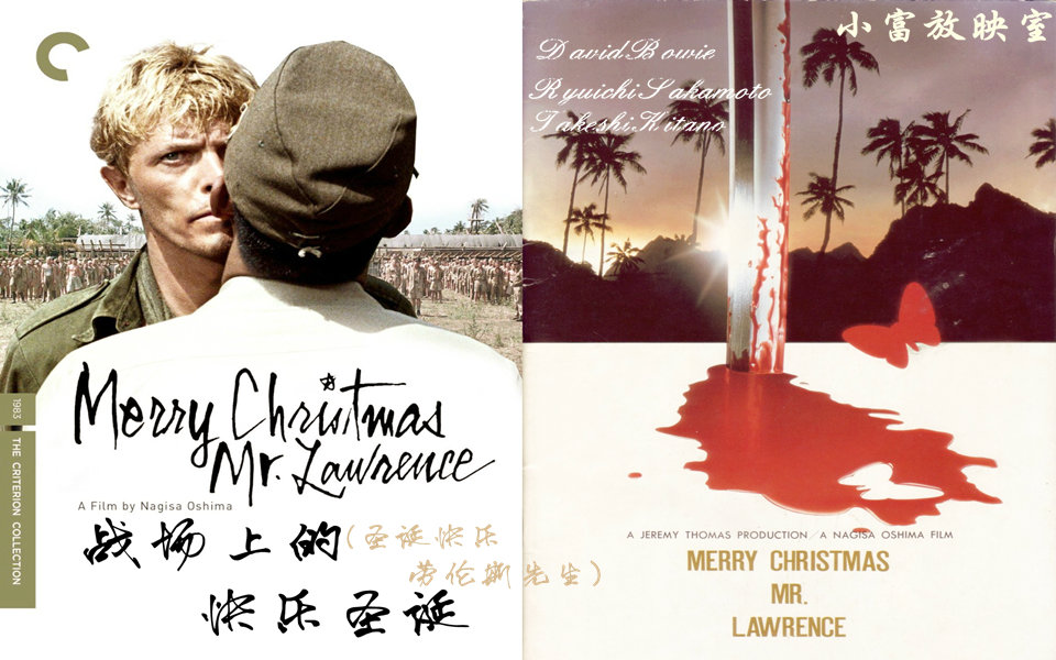 【豆瓣8.7】【战场上的快乐圣诞】圣诞快乐劳伦斯先生【战争/剧情】【1983】【小富放映室】