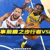 NBA赛事前瞻之步行者vs尼克斯