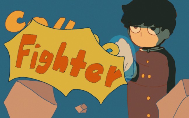 【茂灵/meme】Fighter