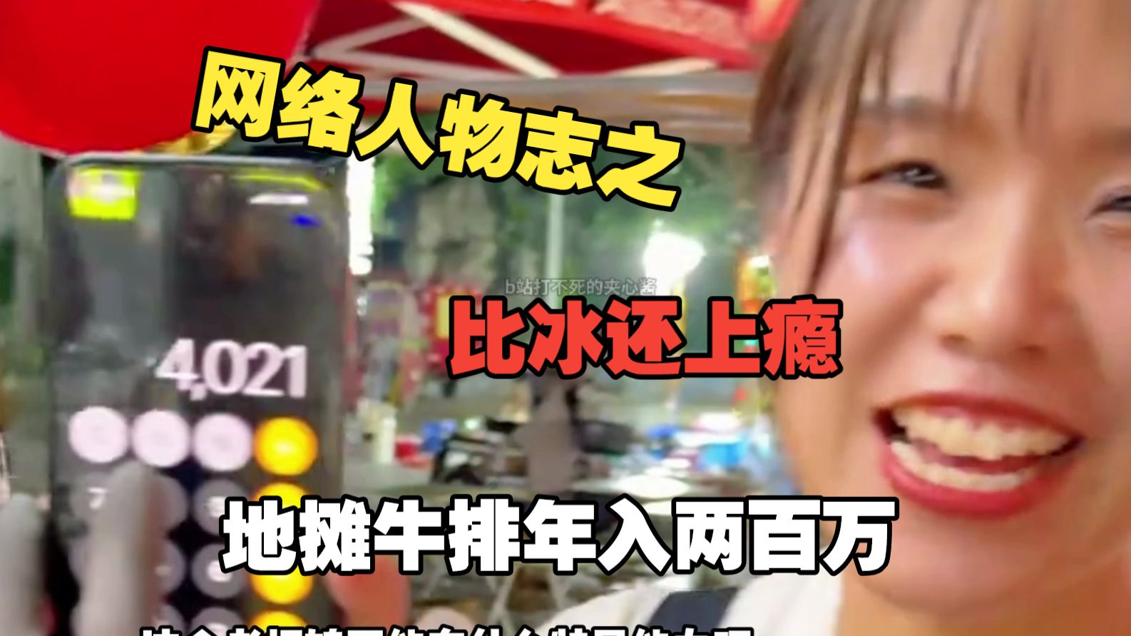 比冰还上瘾的地摊牛排 年入两百万 网络人物志之地摊牛排