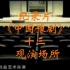纪录片《中国豫剧》十三 观演场所