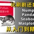 【让你暑假就学会的人工智能必备基础】Python数据分析从入门到精通，草履虫都能学会（Numpy/Pandas/Seab