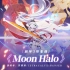 「Moon Halo」——《崩坏3》印象曲（演唱者：茶理理/TetraCalyx/Hanser）