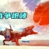 【虾米】巨兽克星，机械异特龙！方舟：奇幻岛EP20