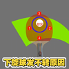 下旋球发不转的原因