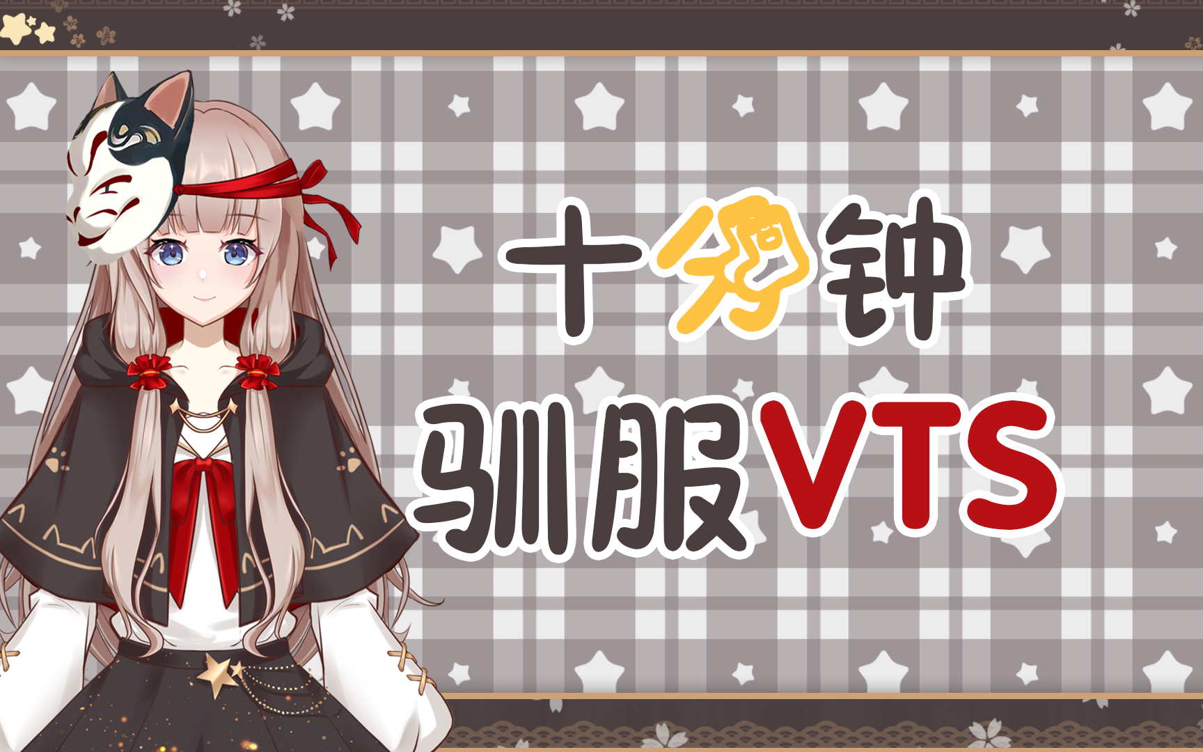 vtube studio导入自己喜欢的模型教程，内附免费模型网站