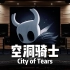 【空洞骑士】百万级录音棚听《City of Tears》游戏《空洞骑士》原声带【Hi-Res】