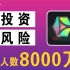 半年超8000万人上当的APP，新型庞氏骗局为何如此厉害？