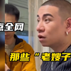 《盘点全网那些“老嫂子