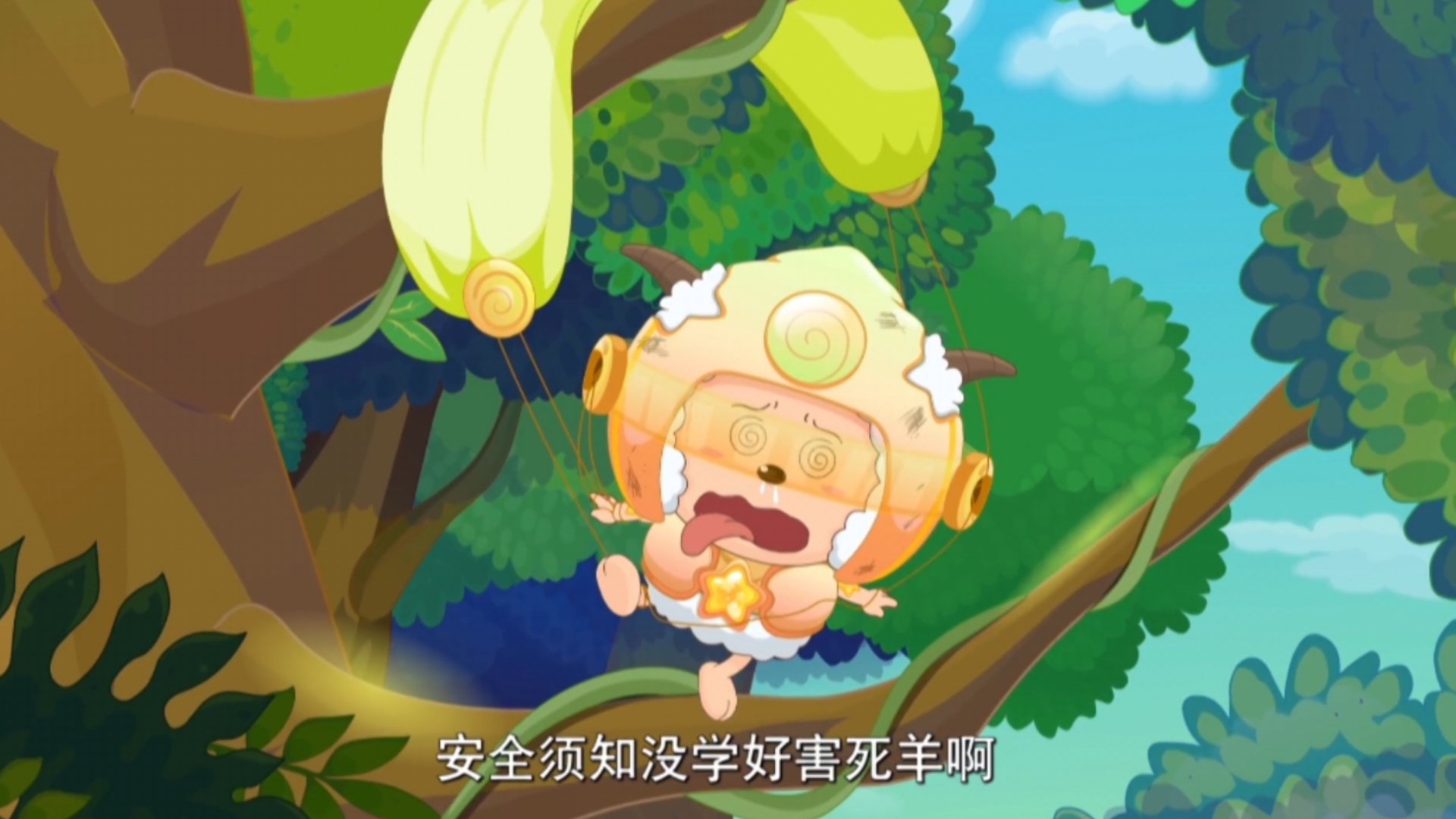 【盛开在天空的花朵】懒羊羊没想到你还有这么勇敢的一面