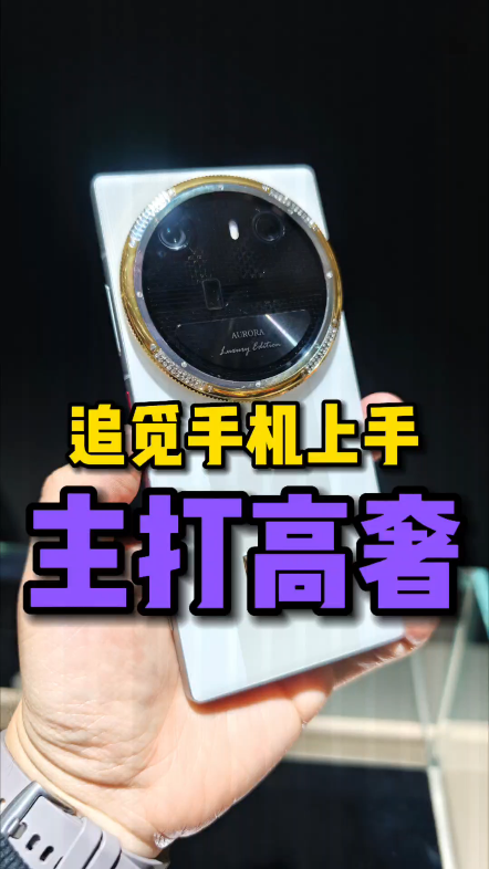 追觅手机上手，这是我摸过的最贵的手机