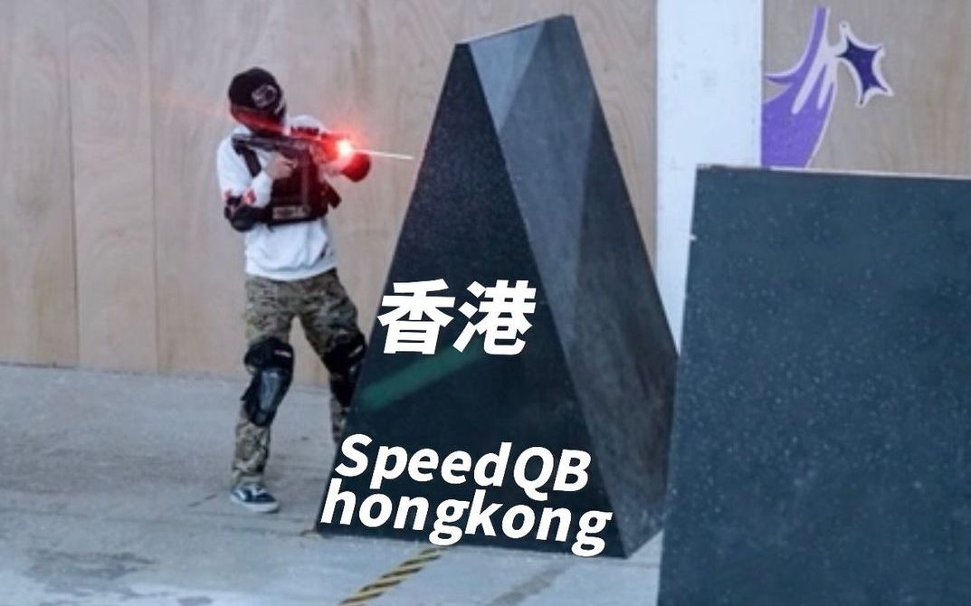 SpeedQB 香港  airsoft /arp9/aeg