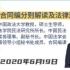 《民法典普法》第六讲法大教授刘家安 民法典合同编分则解读及法律适用