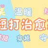 【BG推文】三本！适合在被窝里看完治愈温暖的短文
