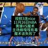 11月26日NBA黄蜂VS魔术，且听主场蜂蛰死魔术