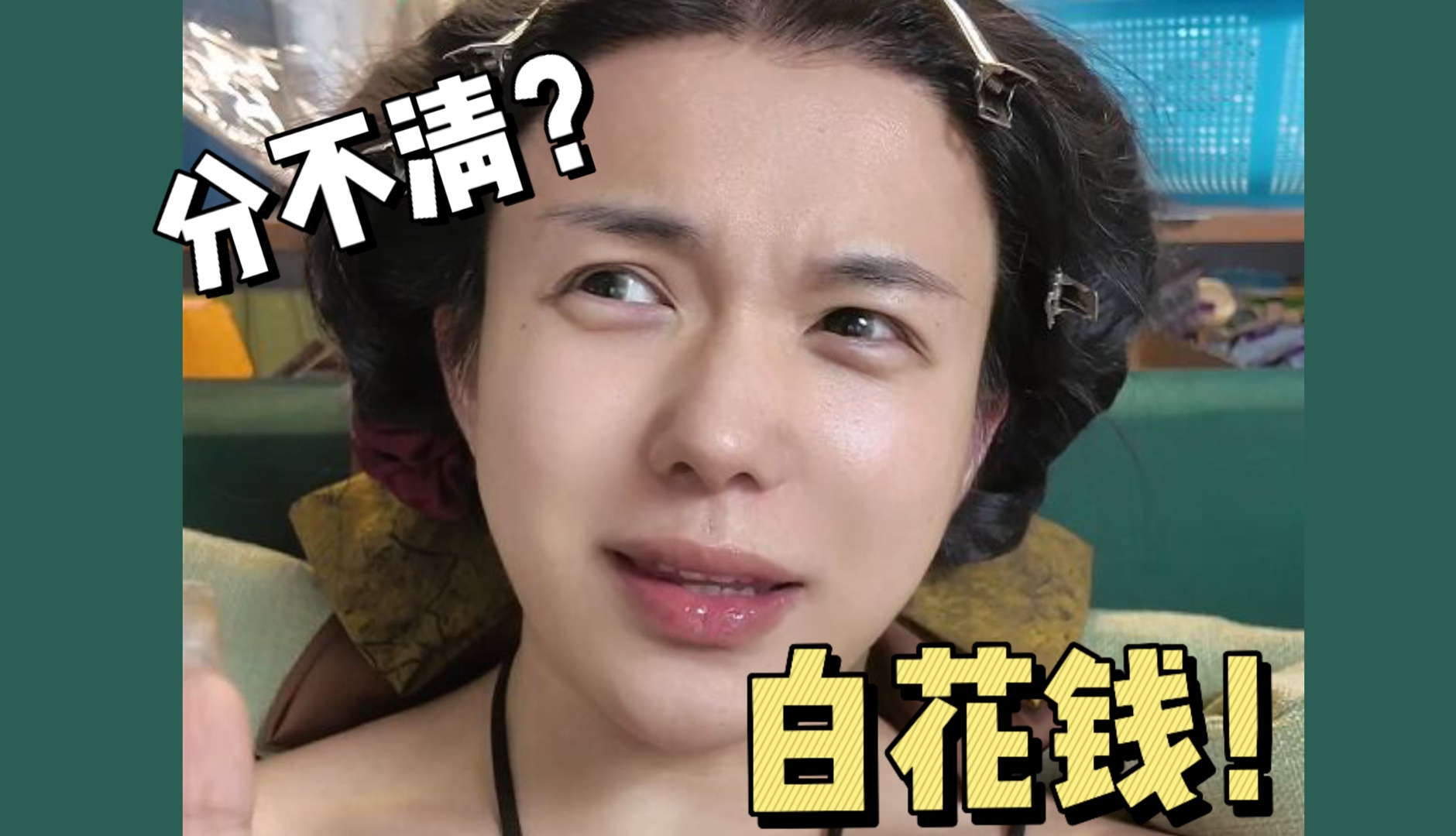 护发素，发膜和焗油膏分不清，钱活该打水飘