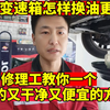 汽车自动变速箱油怎么换最好？教你一个又省钱换的又干净的好方法
