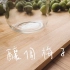 釀個梅子酒 -「不二心成長日記」Vol.5 逃跑廚房·系列
