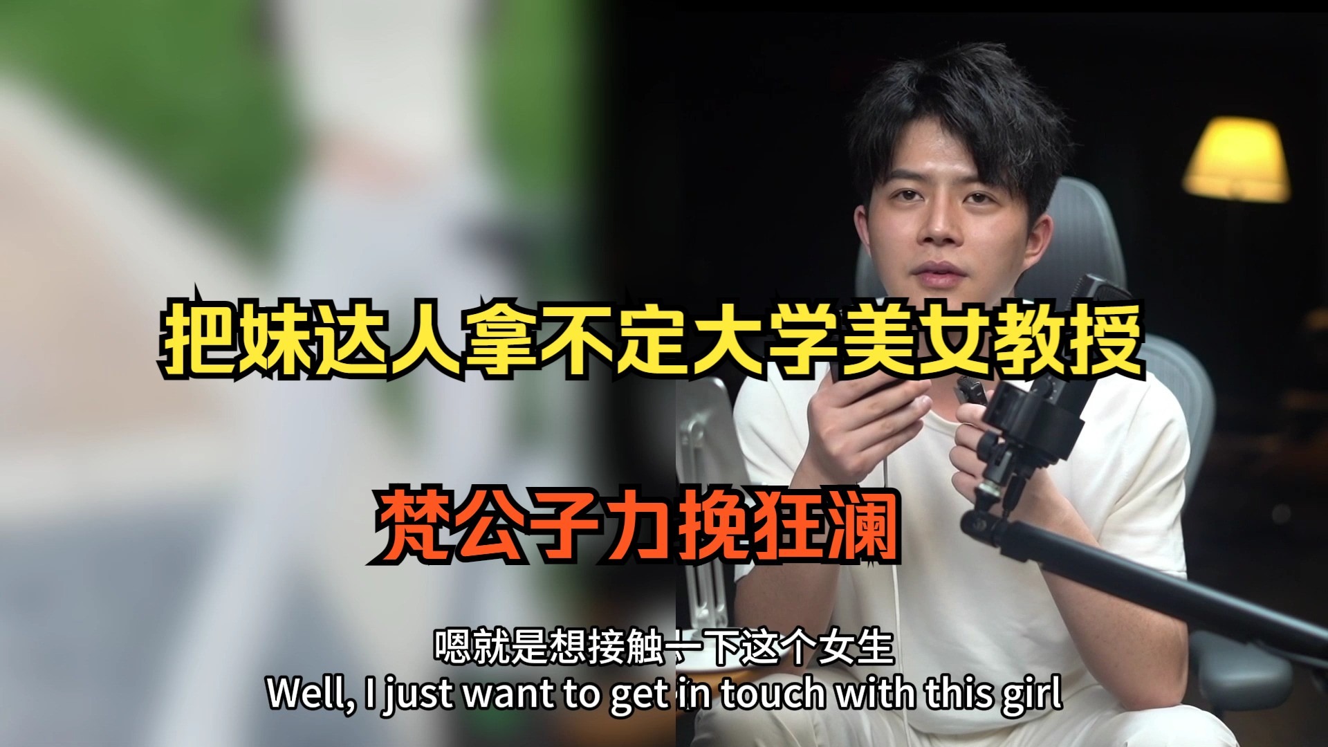 把妹达人拿不定大学美女教授 梵公子力挽狂澜