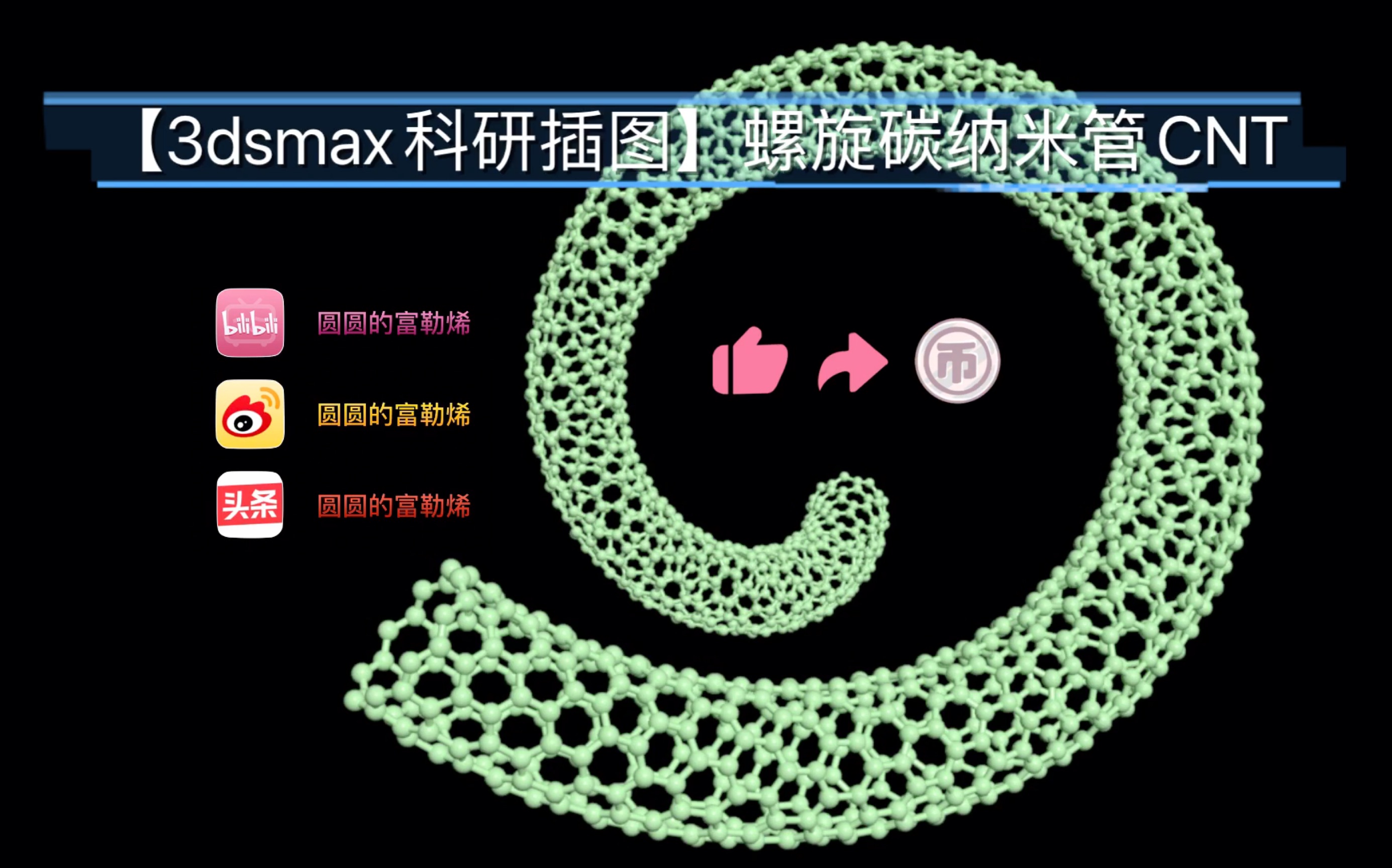 3dsmax科研插图 螺旋碳纳米管cnt 哔哩哔哩 つロ干杯 Bilibili