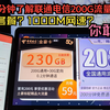 电信、联通超大流量卡，每月200G流量？永久套餐？1000M网速？是真是假？2分钟了解，3分钟全面解析