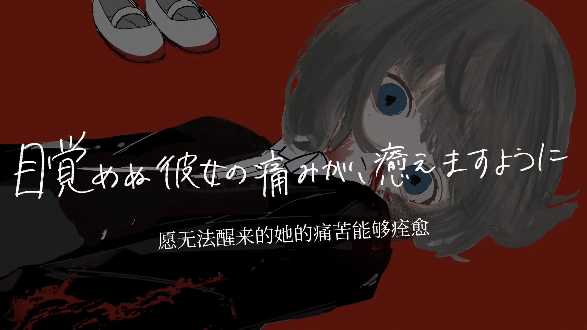 自翻中文字幕【カゼヒキV_ゲキヤクV】目覚めぬ彼女の痛みが、癒えますように/愿无法醒来的她的痛苦能够痊愈【ゐろは苹果】