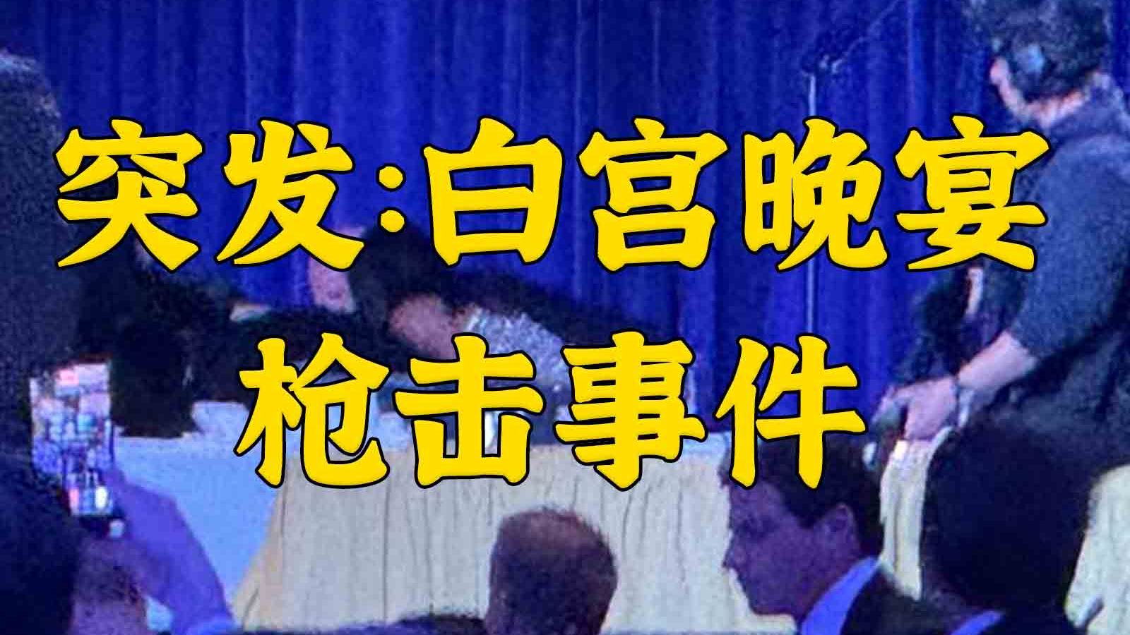 突发：特朗普白宫晚宴枪击事件 现在情况如何？