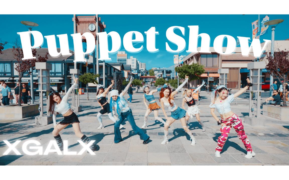 【XG】欢迎来到Puppet Show！XG新曲'Puppet Show' 旧金山日本城超还原炸街路演！