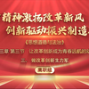 《辽宁精神激扬改革先锋，创新驱动振兴制造壮举》｜“让改革创新成为青春远航的动力”-第八届全国高校大学生讲思政课公开课参赛作品